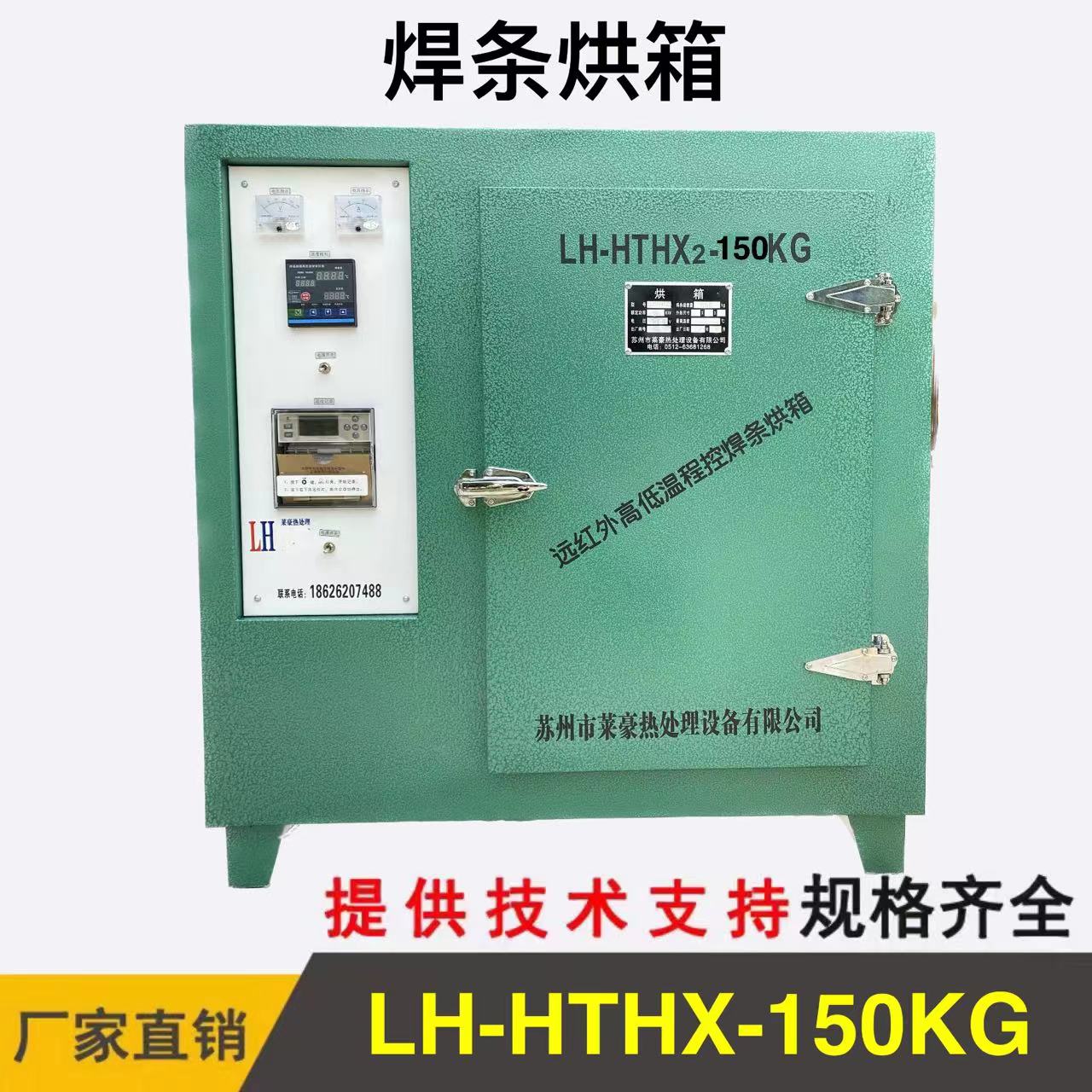 LH-HTHX-150KG焊條烘箱