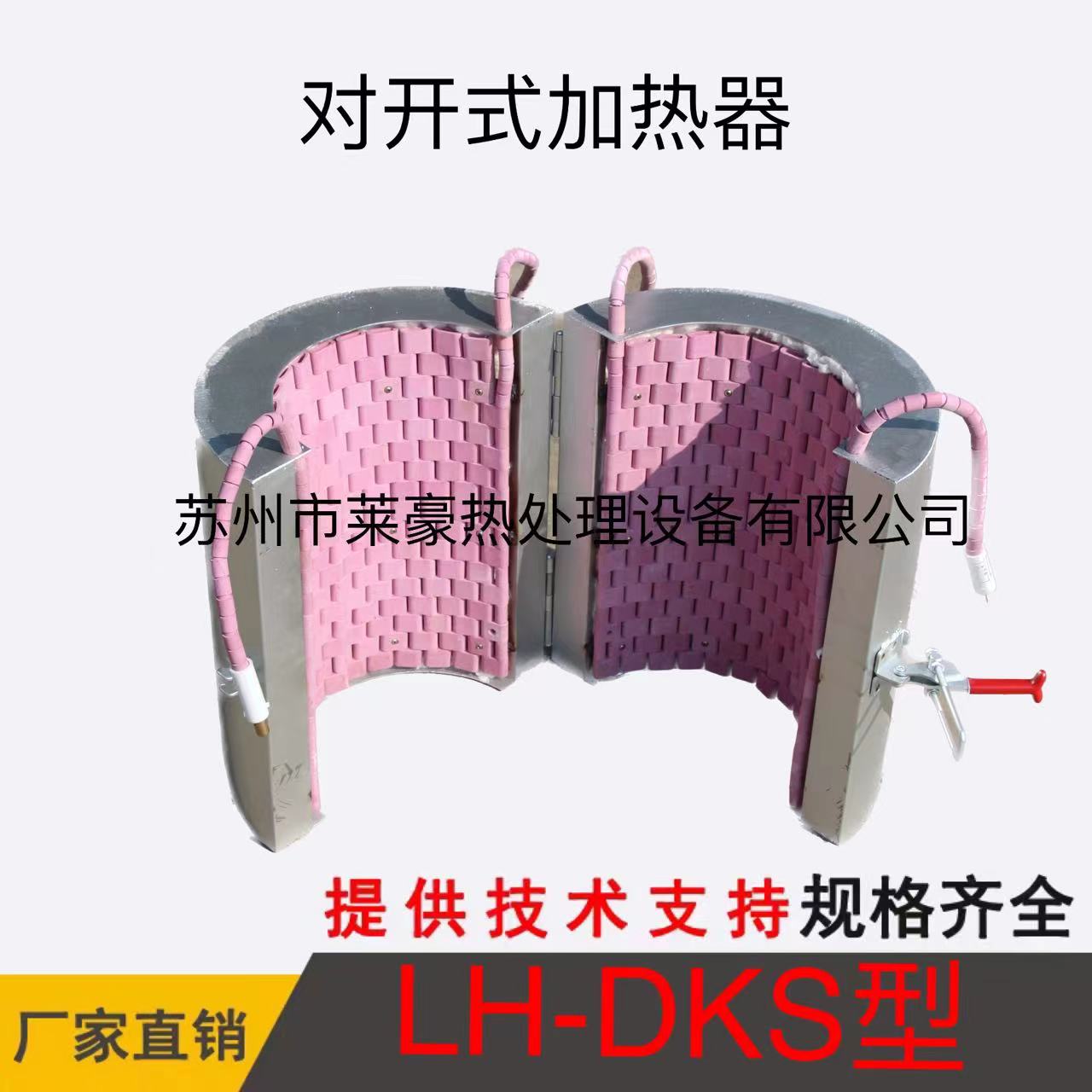 LH-DKS型對開式加熱器