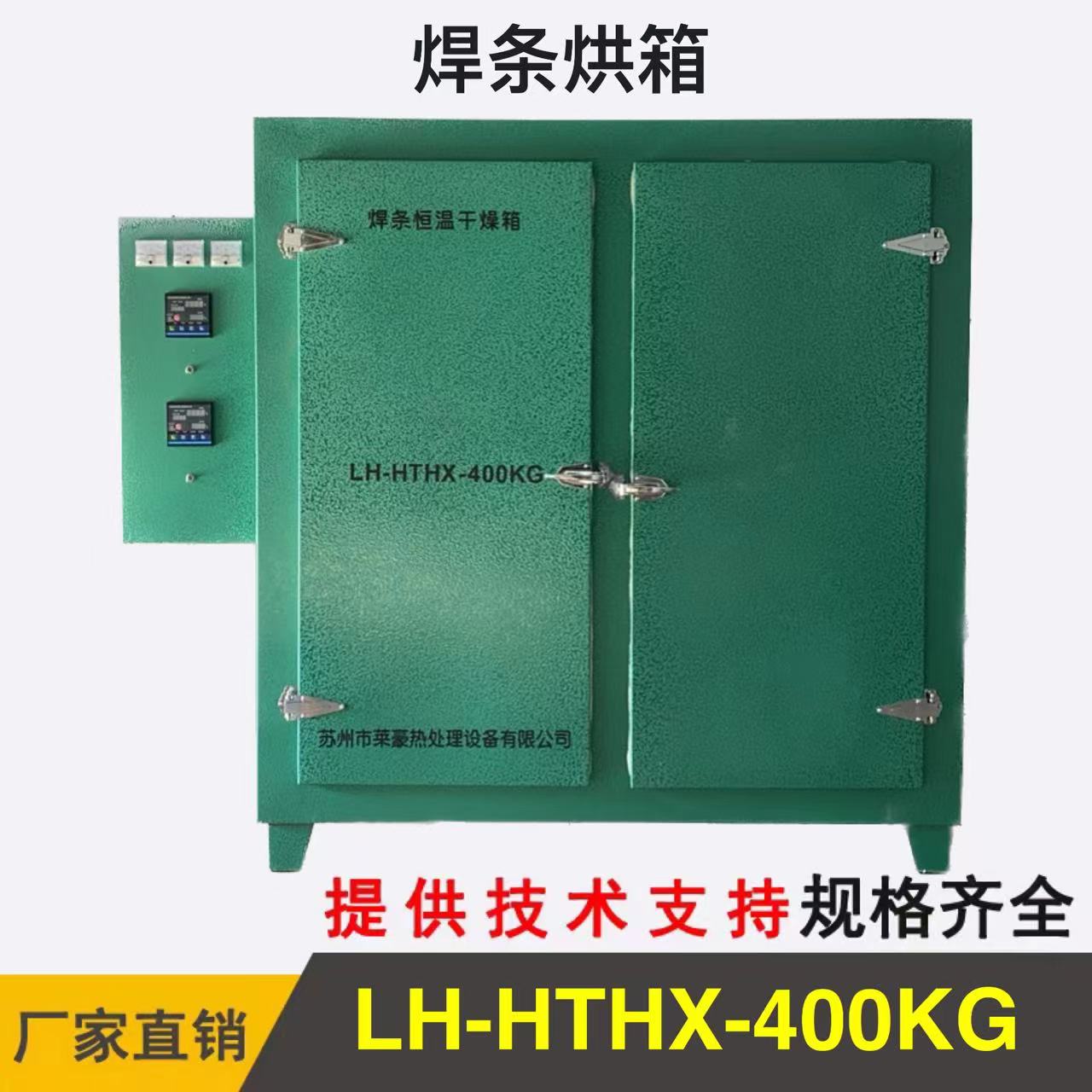 LH-HTHX-400KG焊條烘箱