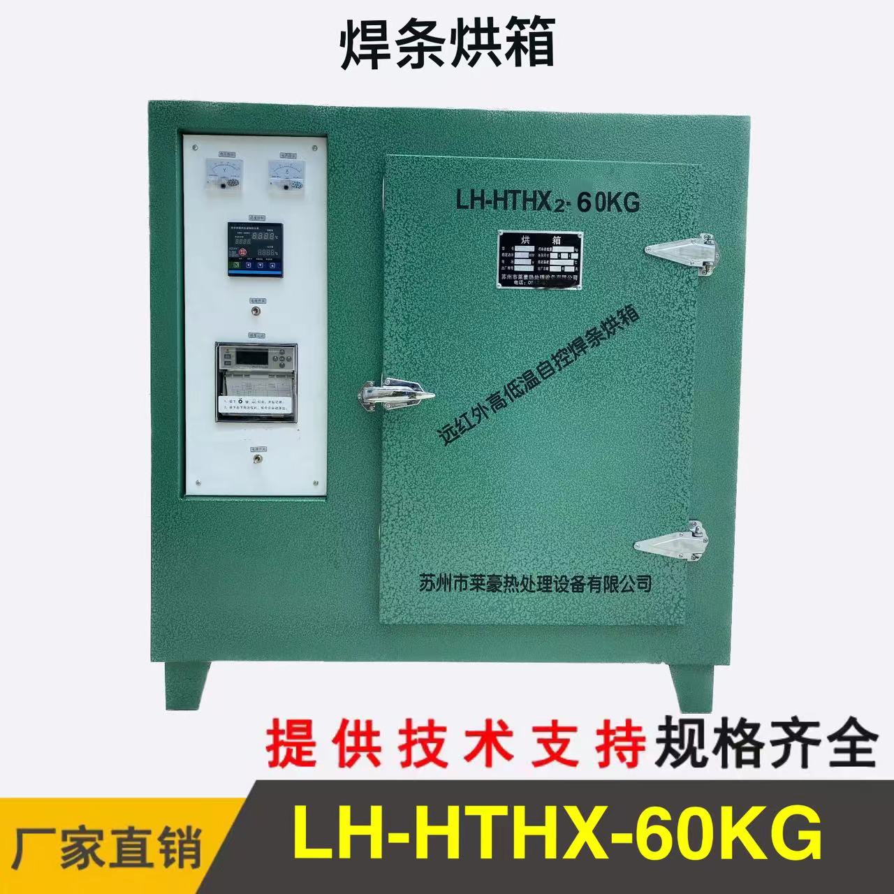 LH-HTHX-60KG焊条烘箱
