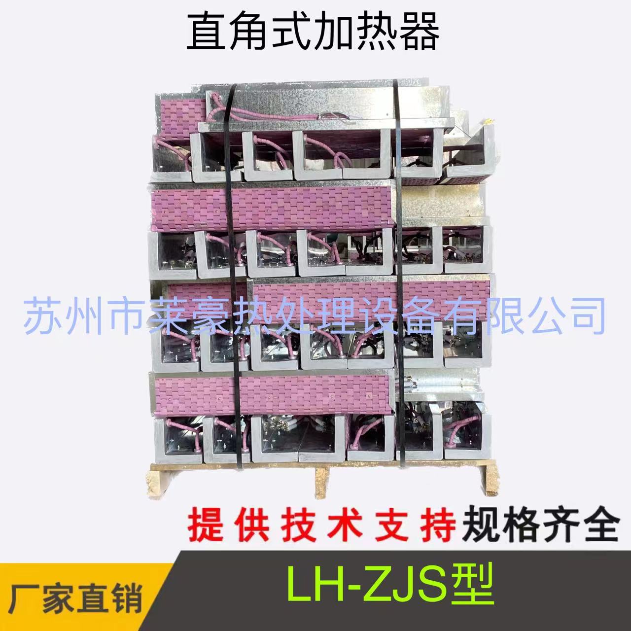 LH-ZJS型直角式加熱器