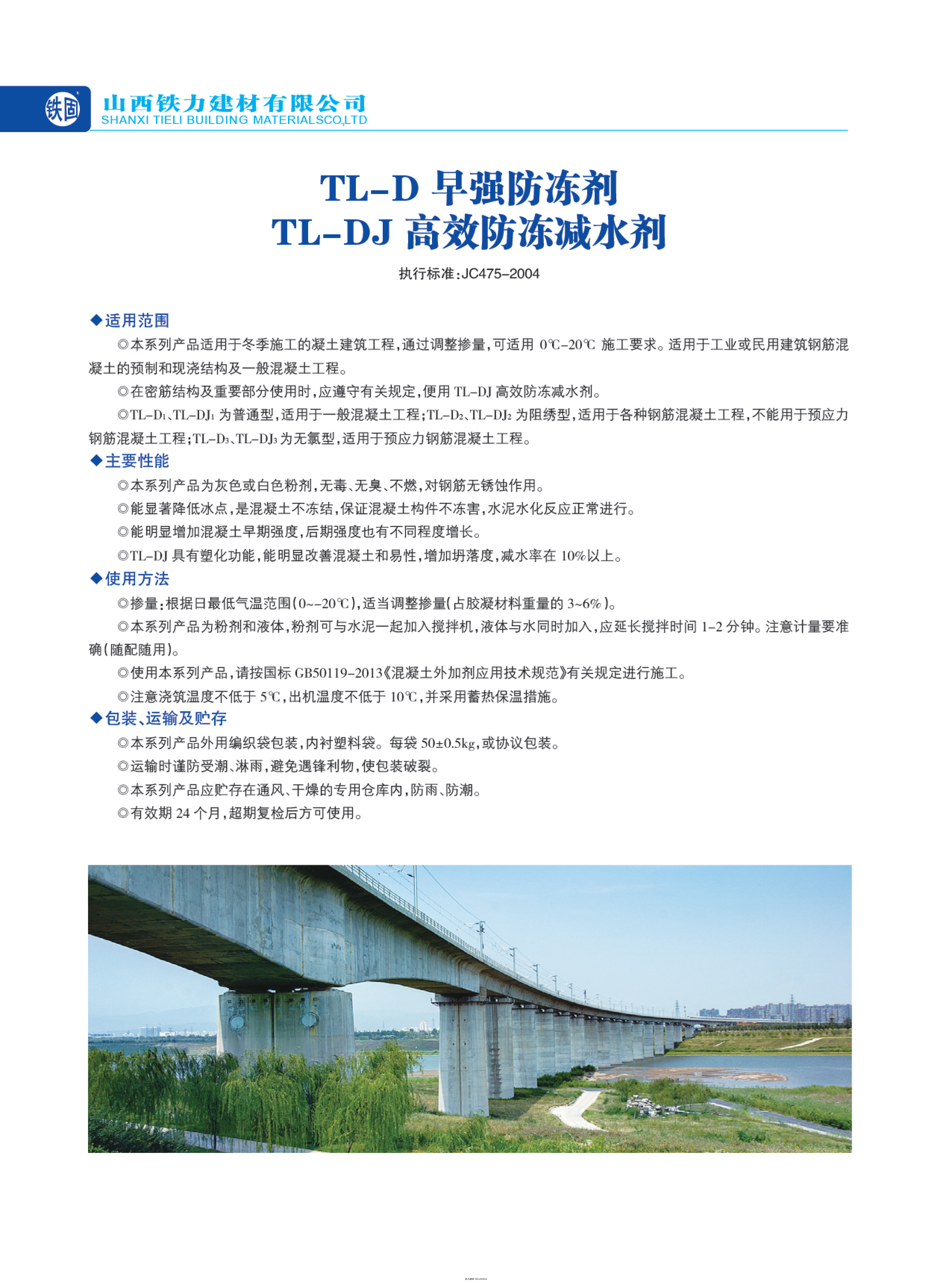 TL-D 早强防冻剂 / TL-DJ 高效防冻减水剂