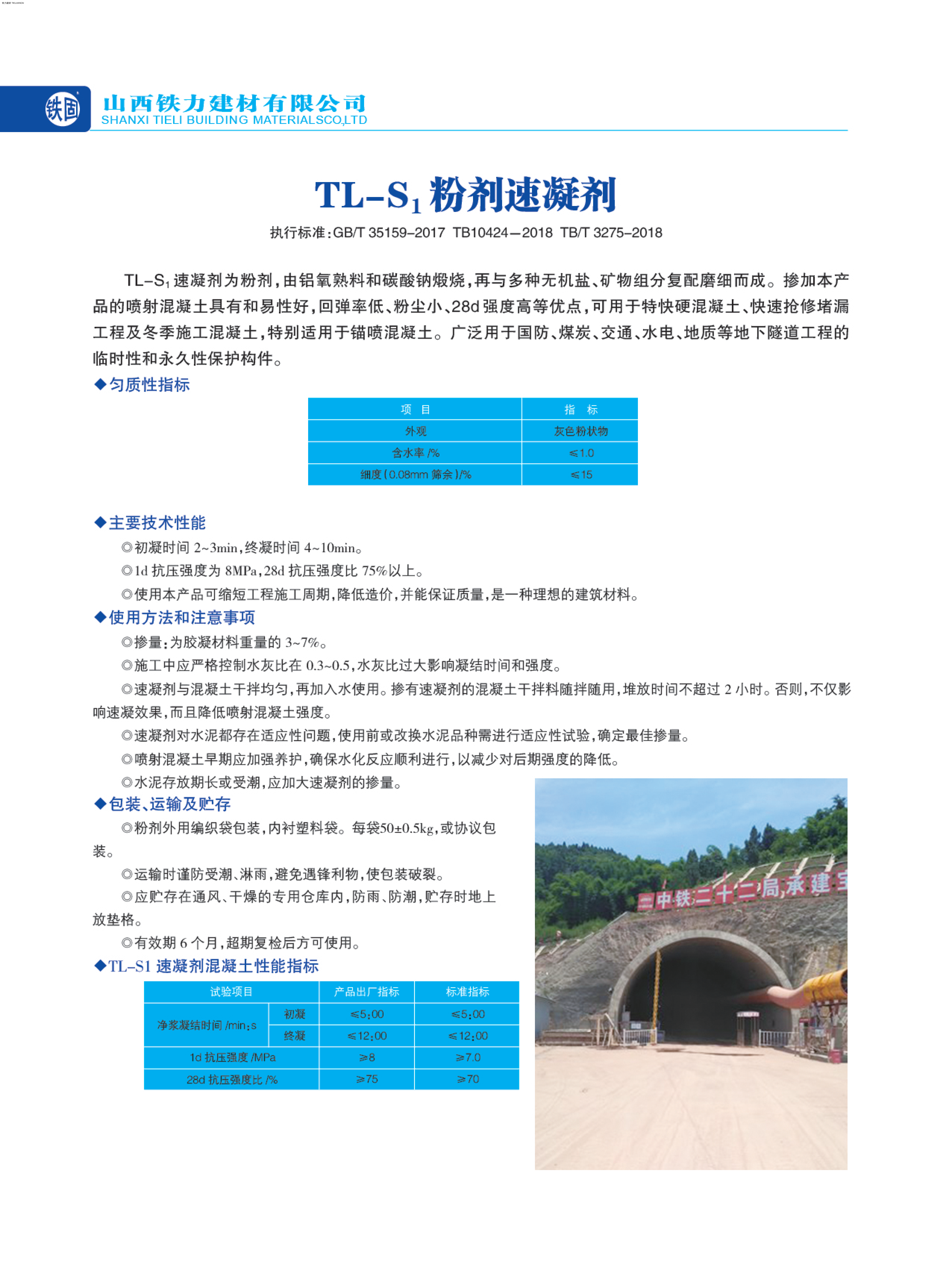 TL-S₁ 粉剂速凝剂