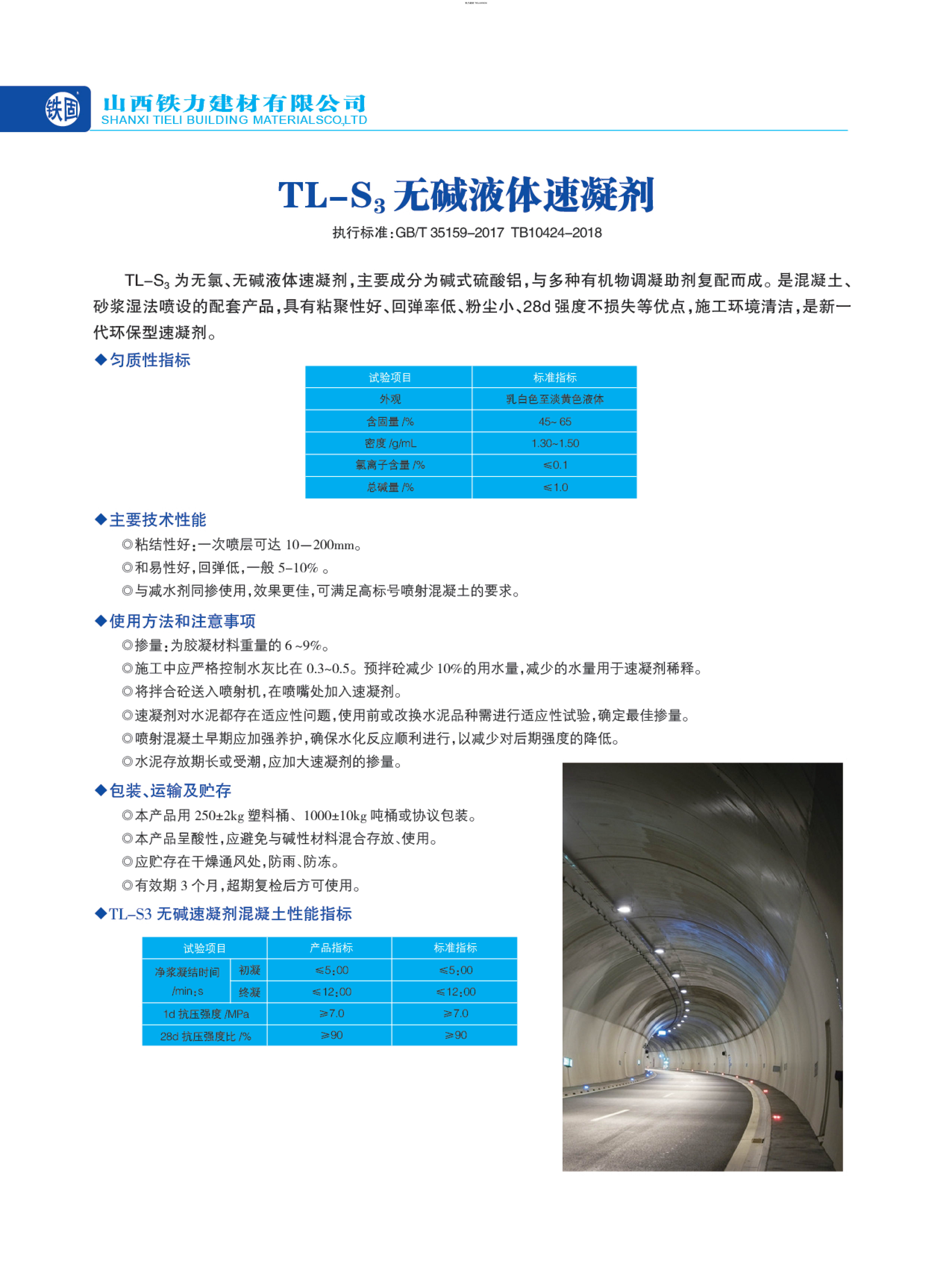 TL-S₃ 无碱液体速凝剂