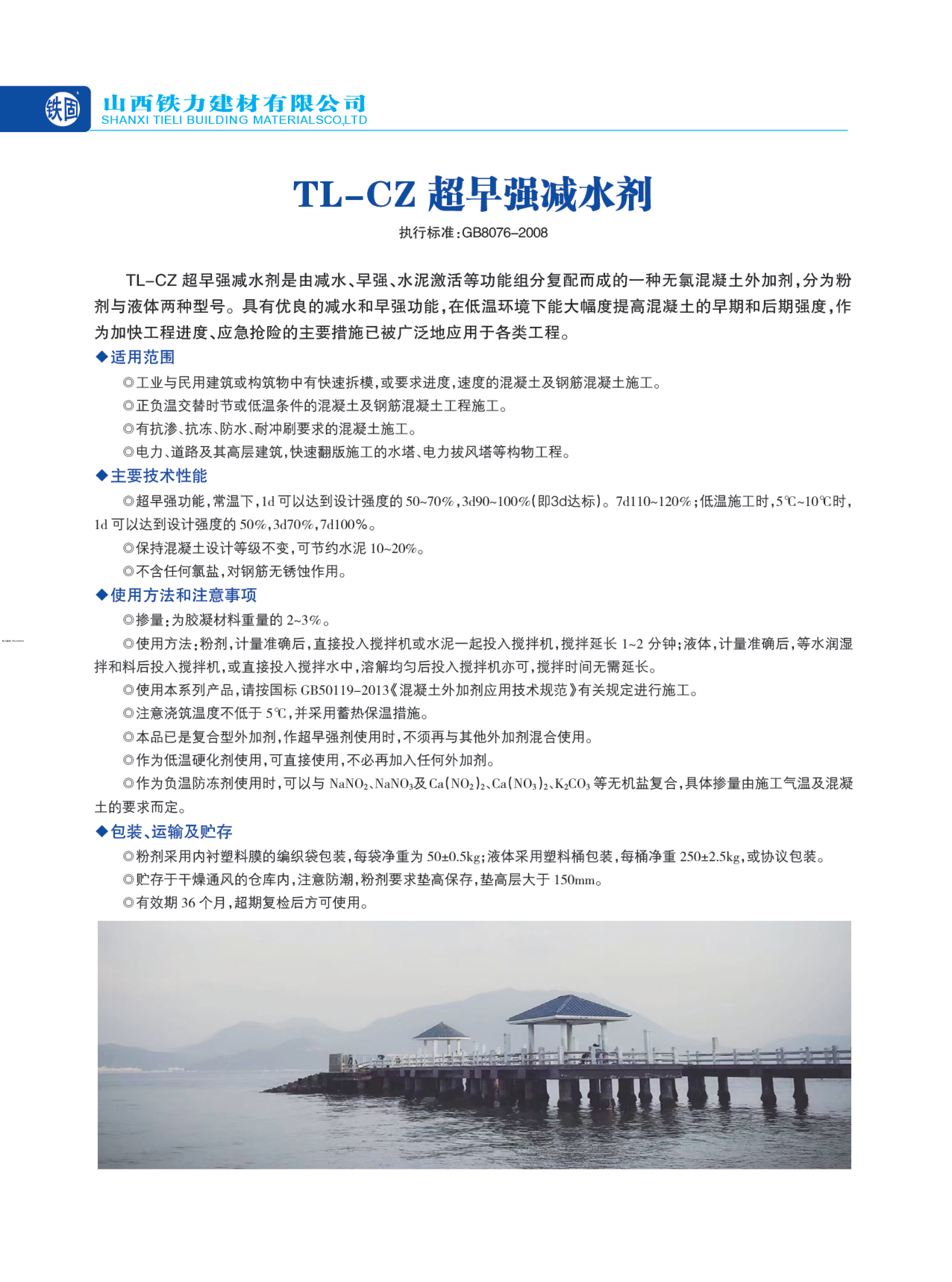 TL-CZ 超早强减水剂