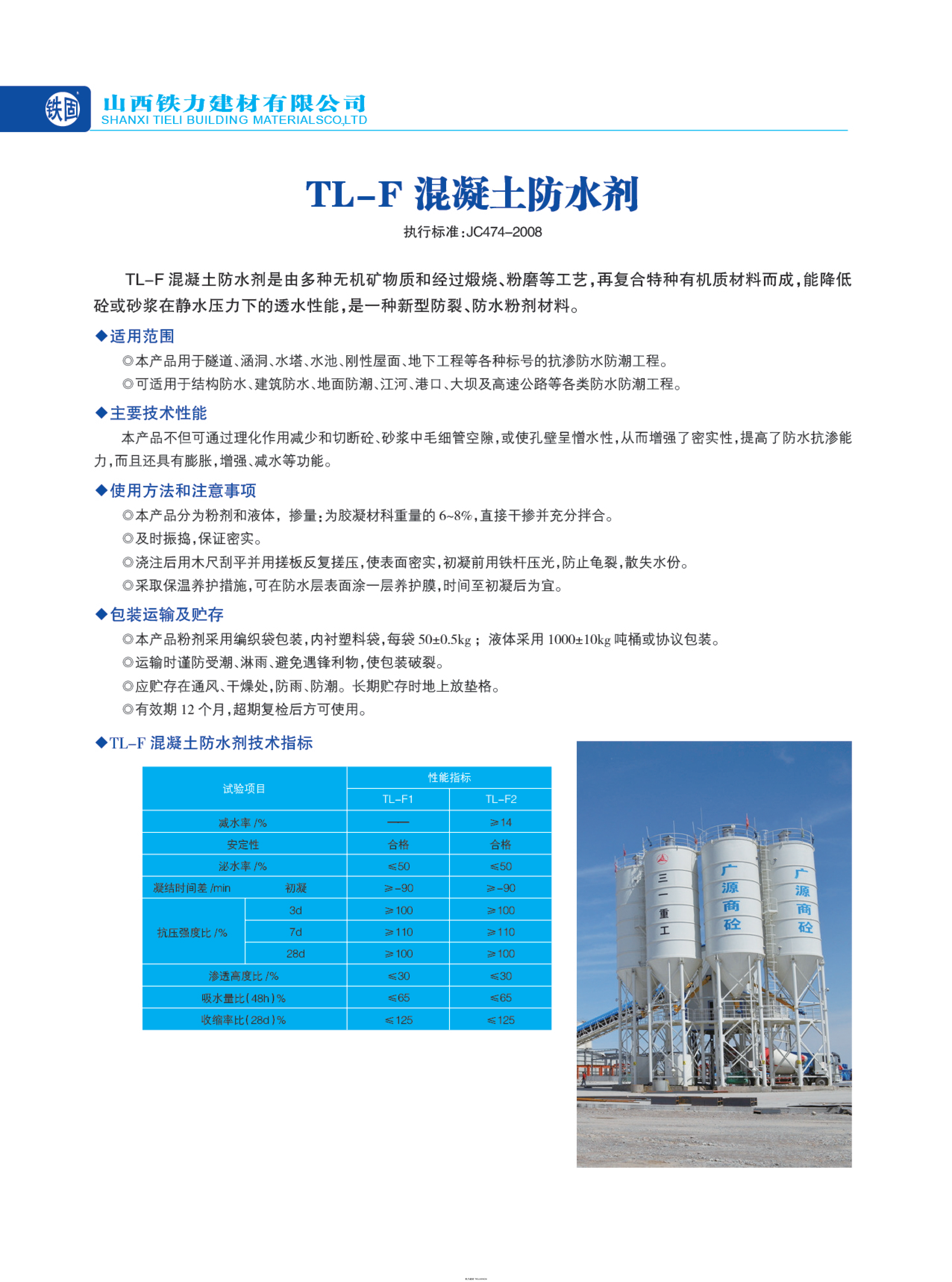 TL-F 混凝土防水剂