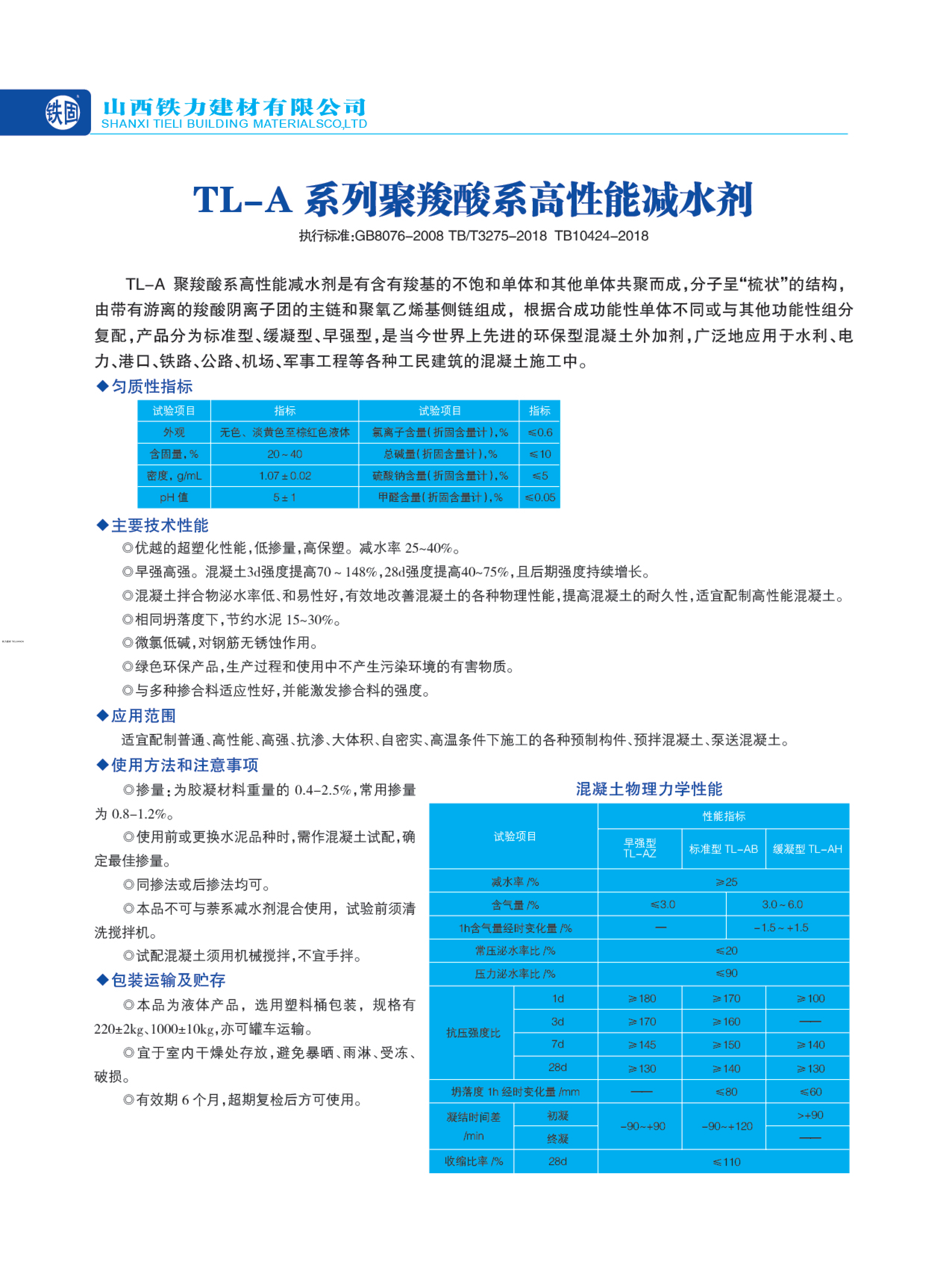 TL-A 系列聚羧酸系高性能减水剂