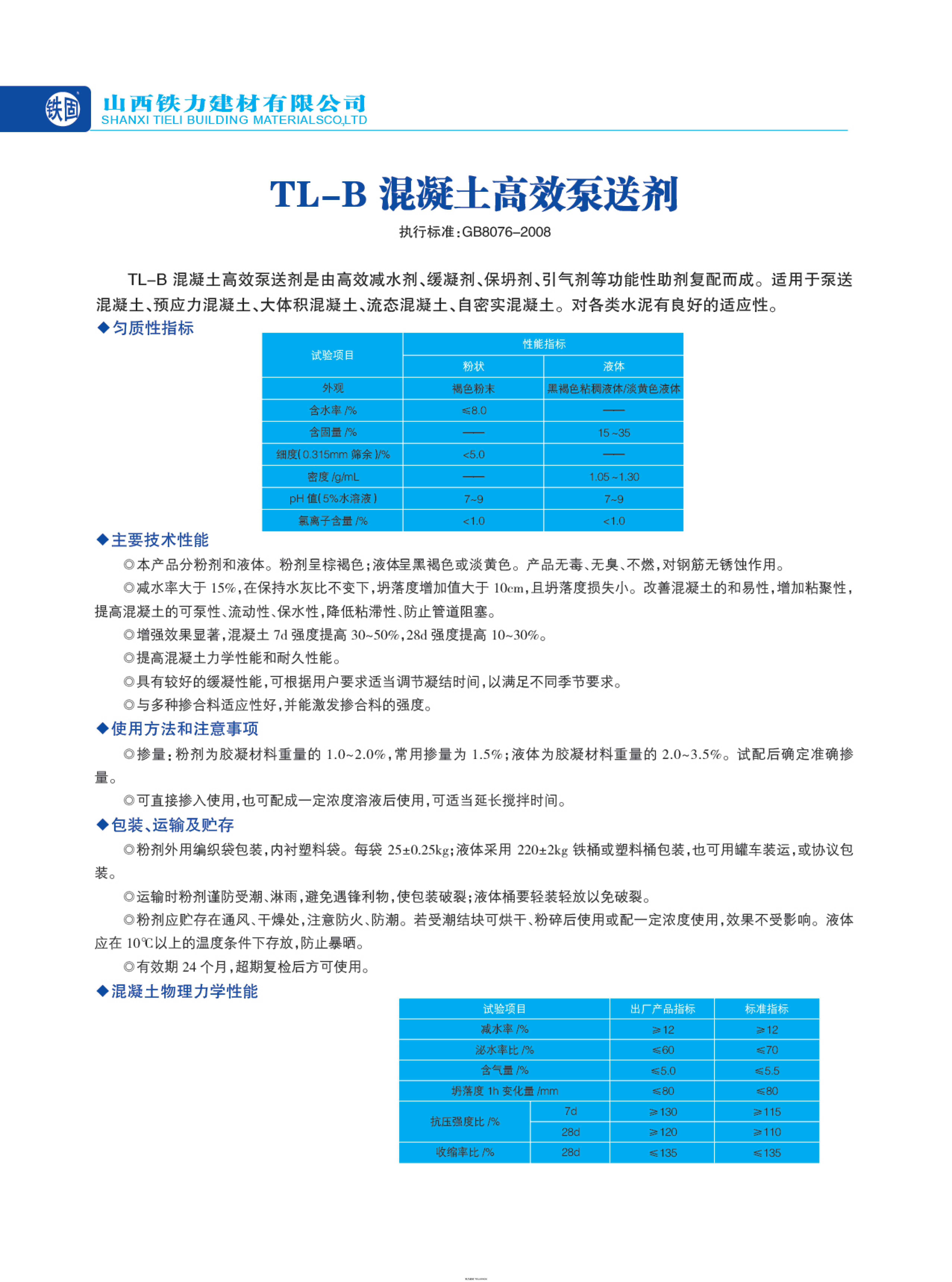 TL-B 混凝土高效泵送剂