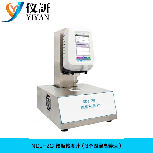 NDJ-2G 锥板粘度计（3个固定高转速）