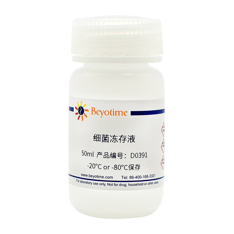 细菌冻存液
