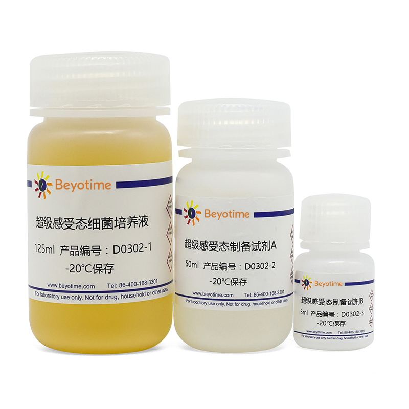 超级感受态细菌制备试剂盒