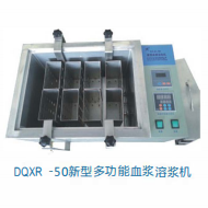 • DQXR -50新型多功能血浆溶浆机
