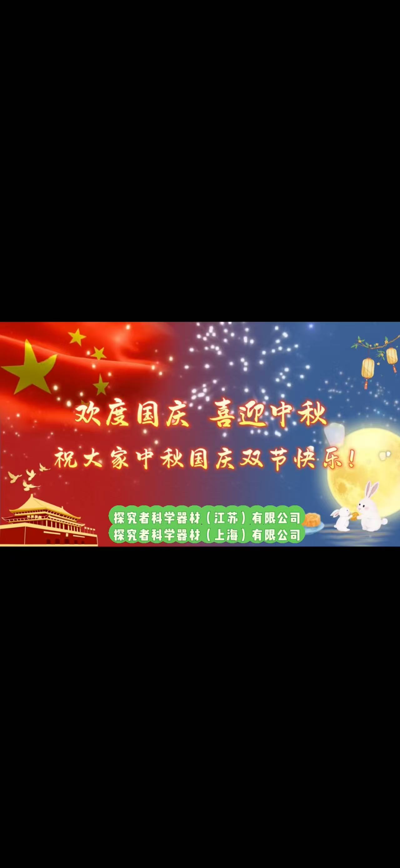 探究者科学器材双节同庆：以专业服务守护科研，用诚挚祝福共贺家国团圆