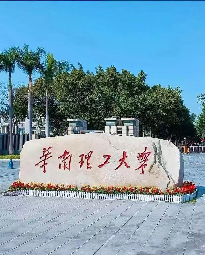 探究者高温马弗炉成功入驻华南理工大学，助力科研创新发展