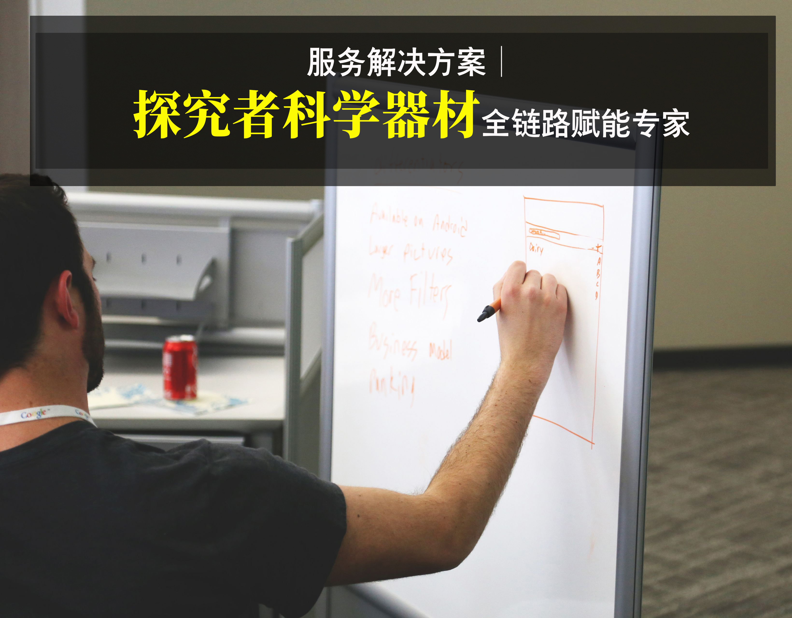 服务解决方案｜科学器材全链路赋能专家