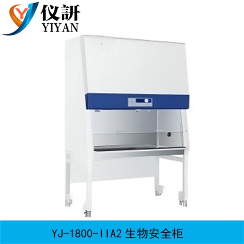 YJ-1800-IIA2  生物安全柜