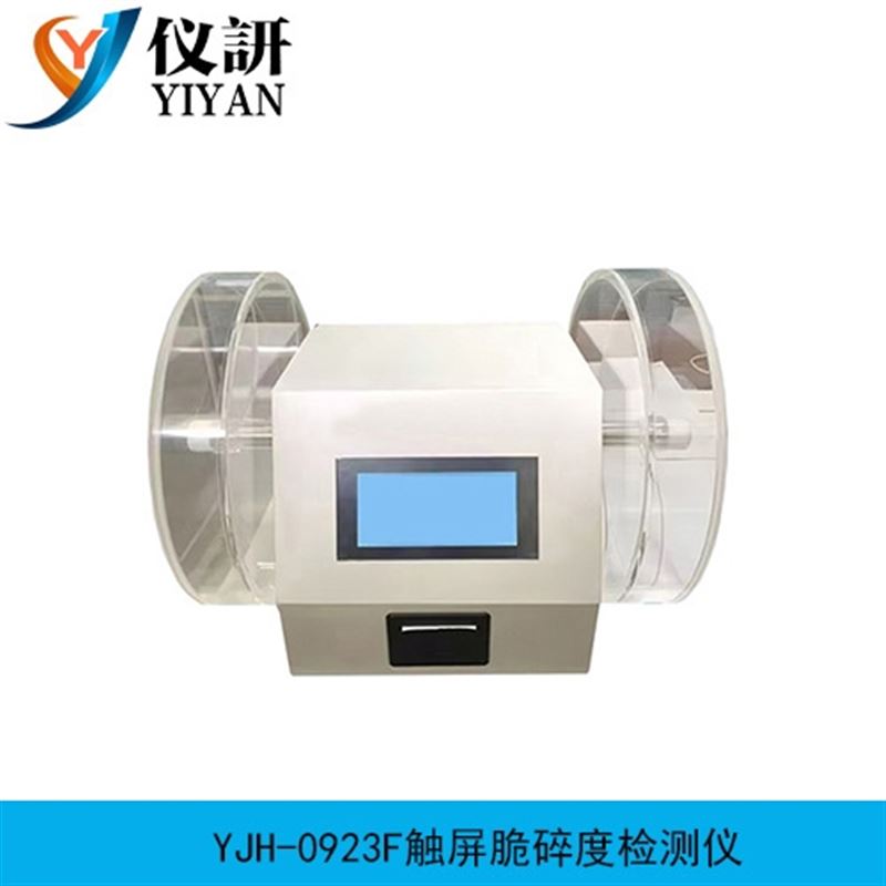 YJH-0923F 触屏脆碎度检测仪