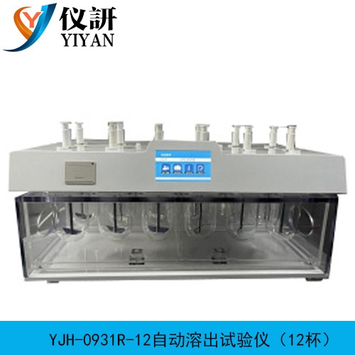 YJH-0931R-12 自动溶出试验仪（12杯）