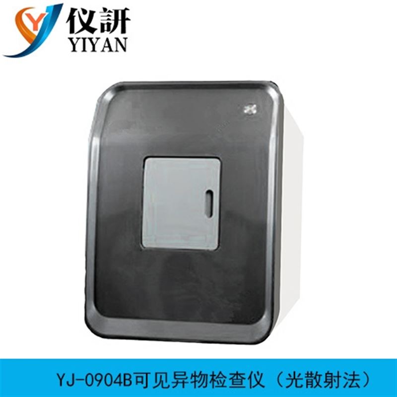 YJ-0904B 可见异物检查仪（光散射法）