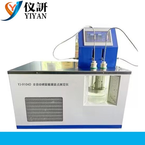 YJ-9104D 全自动硬脂酸凝固点测定仪（高温型）