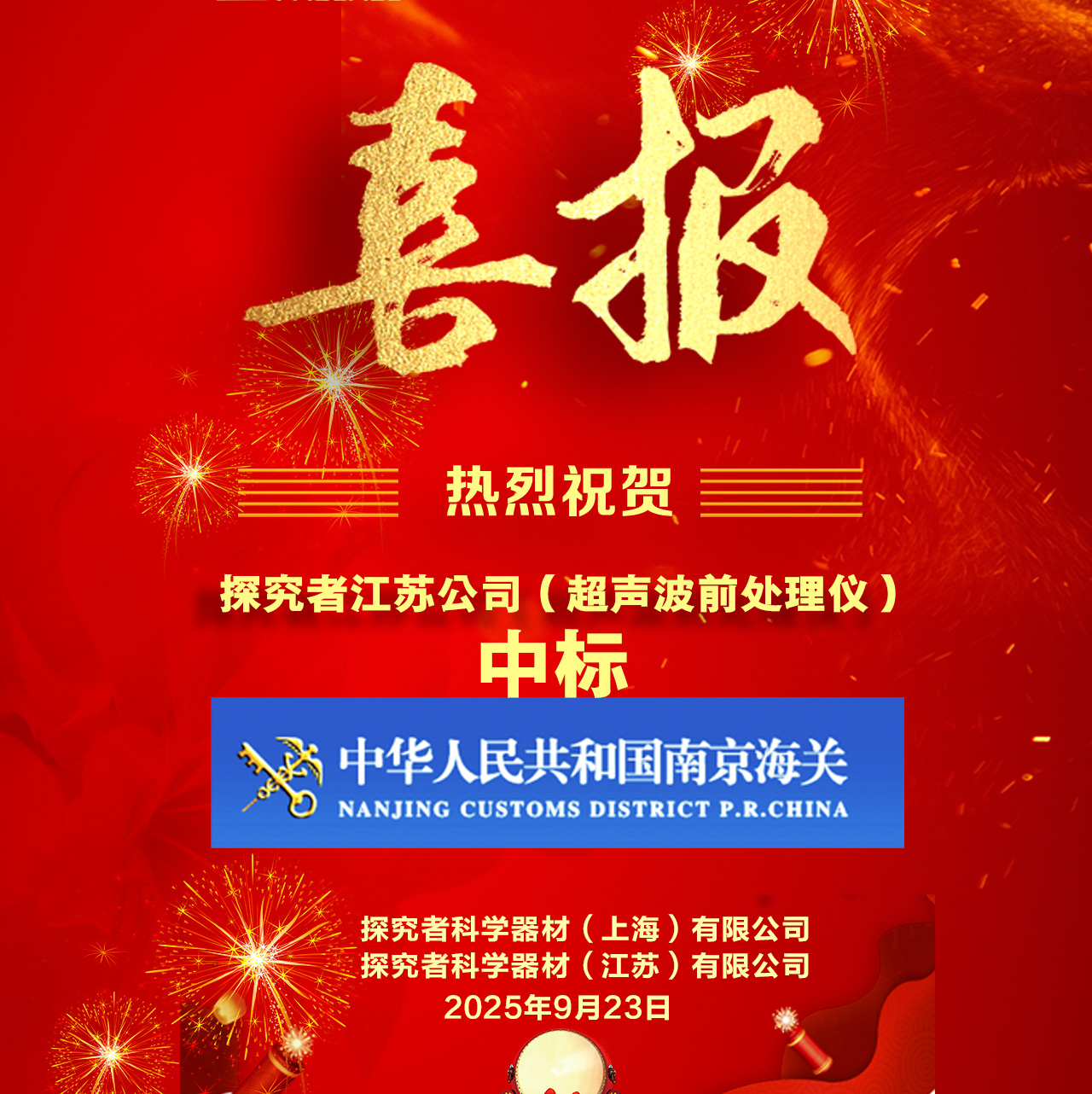 探究者江苏公司超声波前处理仪成功中标南京海关项目