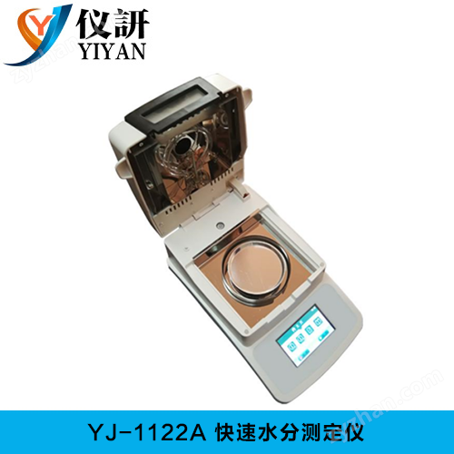 YJ-1122A  快速水分测定仪