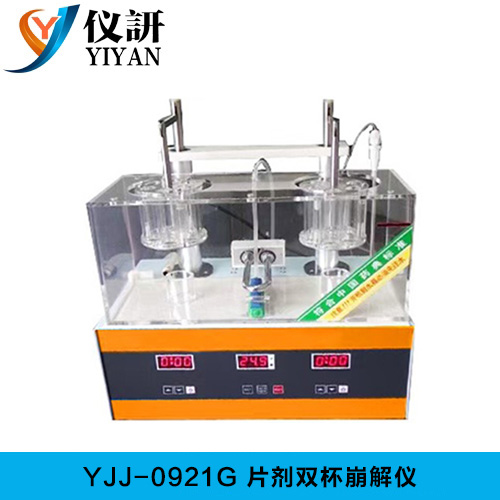 YJJ-0921G 片剂双杯崩解仪