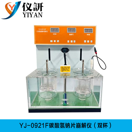 YJ-0921F 碳酸氢钠片崩解仪（双杯）