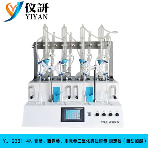 YJ-2331-4N 党参、西党参、川党参二氧化硫残留量 测定仪（自动加酸）