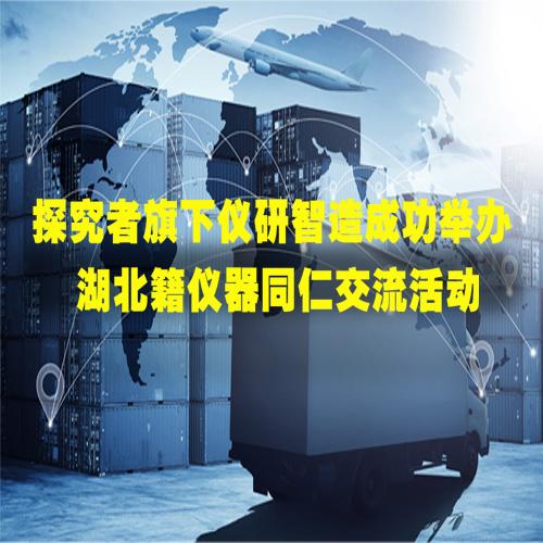 沪上楚音聚，智造共前行 —— 探究者旗下仪研智造成功举办湖北籍仪器同仁交流活动