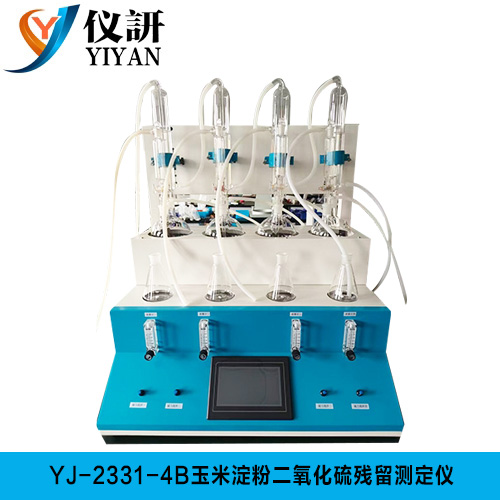 YJ-2331-4B 玉米淀粉二氧化硫残留测定仪