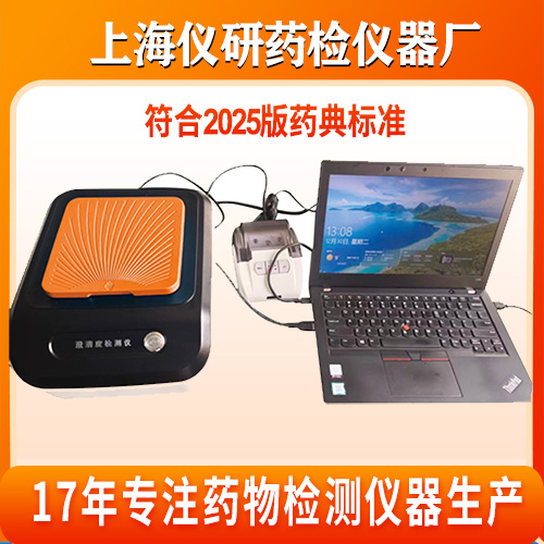 稳定、精准、合规：满足2025版药典要求的澄清度检查全面解决方案