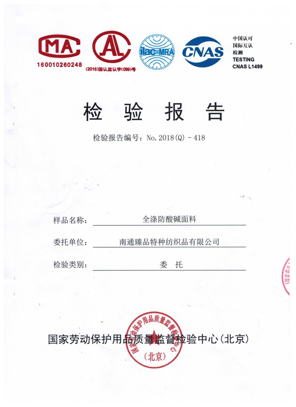 防酸堿檢測報告