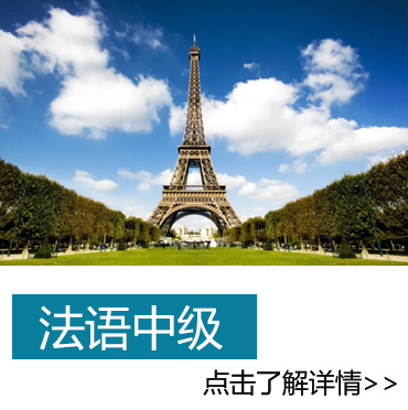 法語中級班