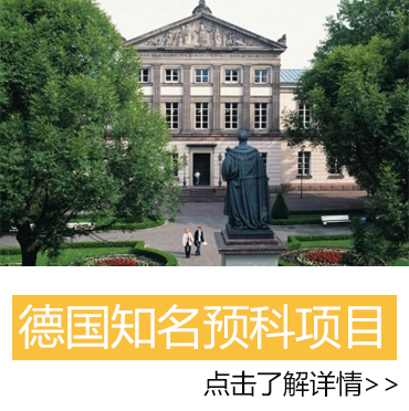 德国知名预科项目