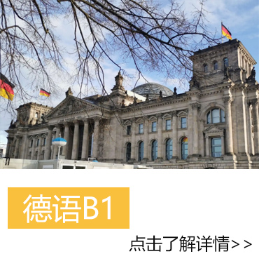  2024暑假B1德語培訓班