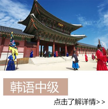 韓語中級班