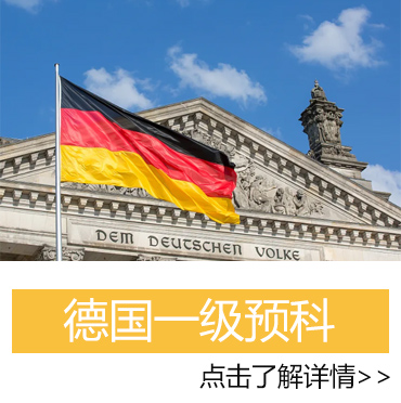 德國一級預科