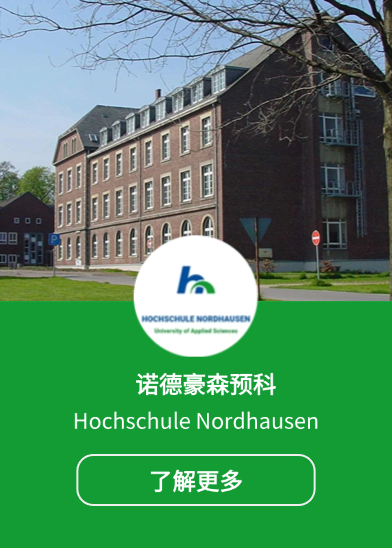 諾德豪森預(yù)科