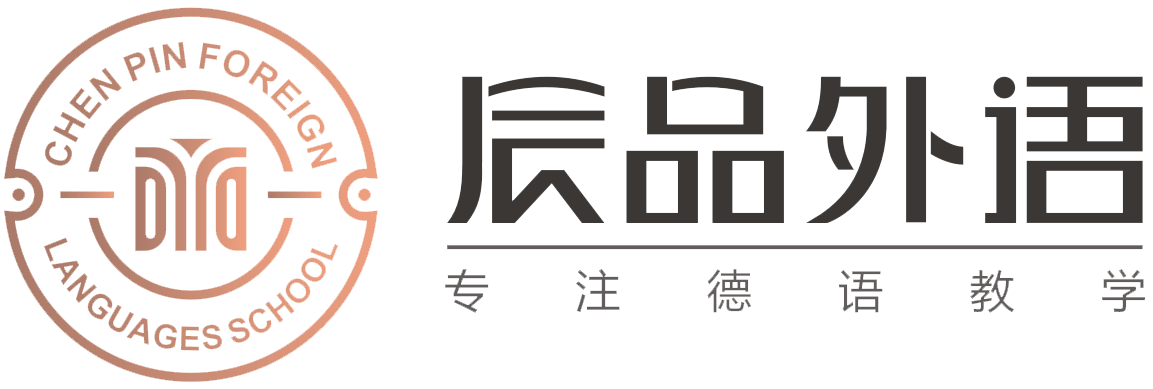 辰品外语，德语学习