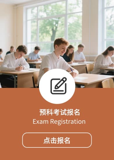 預(yù)科考試報(bào)名