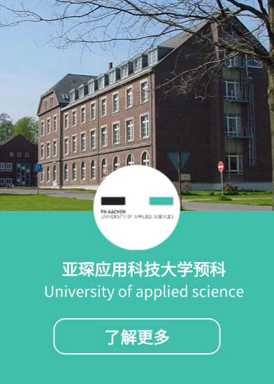 亞琛預(yù)科中心