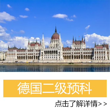 德國二級預科