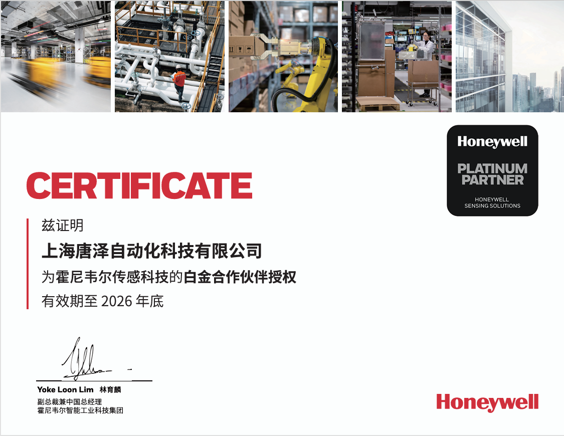 唐泽科技 | 2026年霍尼韦尔代理证