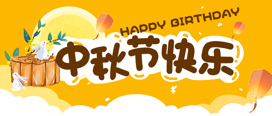 2022中秋节暨生日会活动