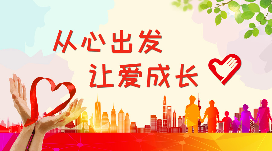 唐泽公益 | 从心出发，让爱成长
