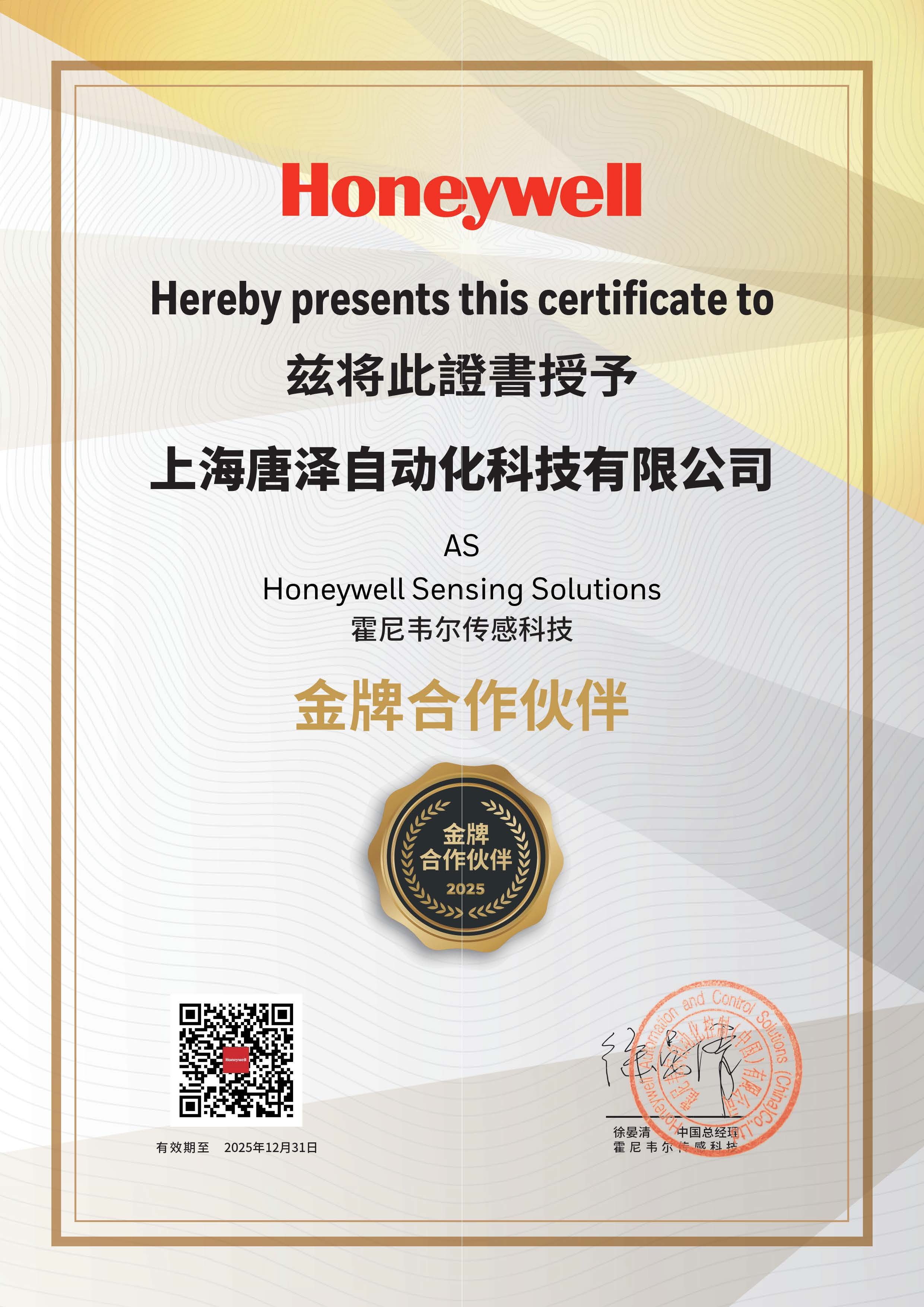 唐泽科技 | 2025年霍尼韦尔代理证