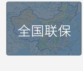 服务支持（全国联保）