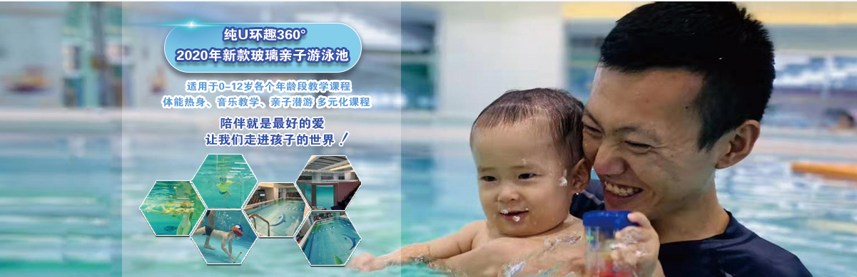 亲子游泳，亲子设备，亲子游泳玻璃池，亲子游泳设备