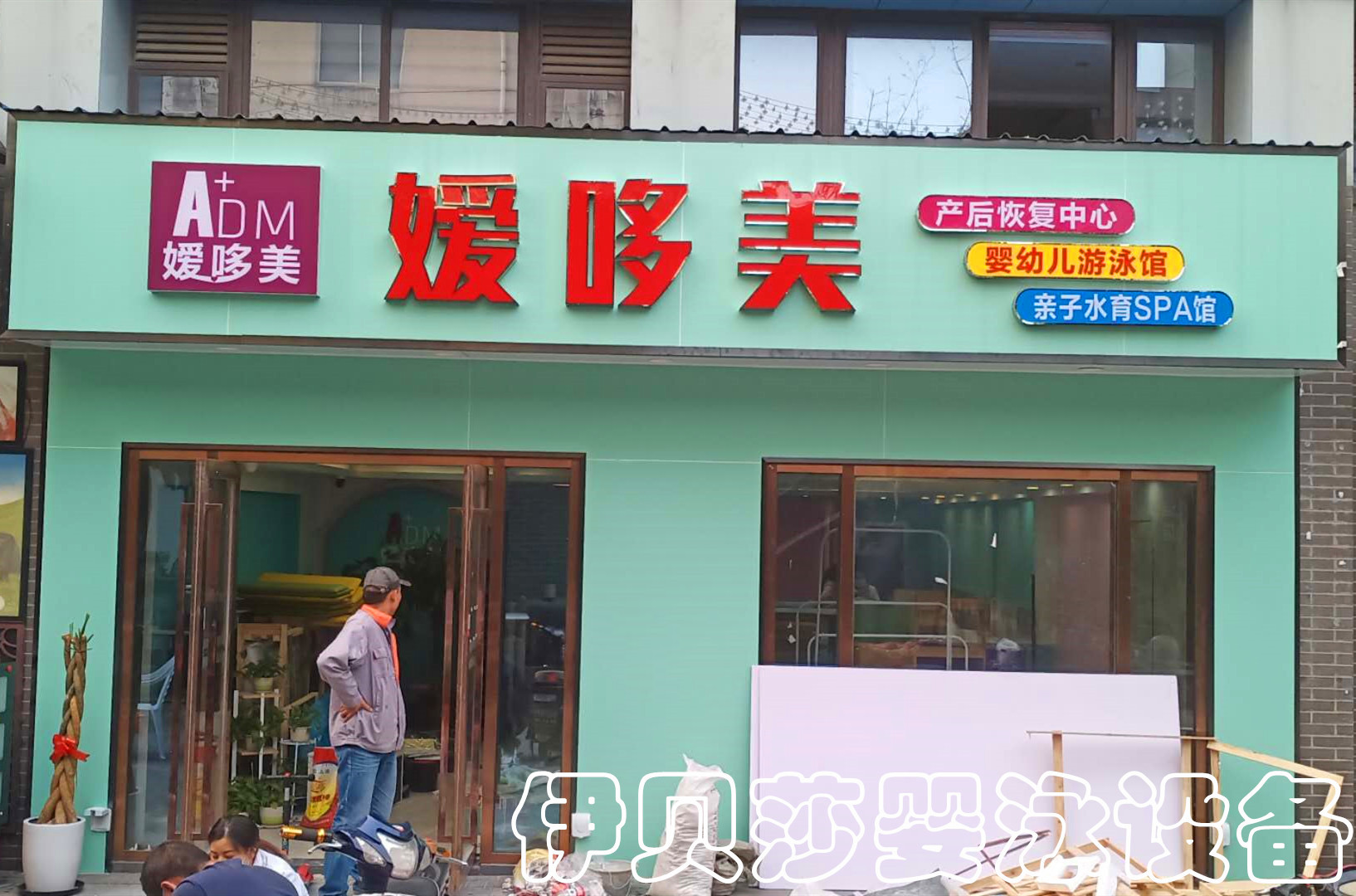 恭贺伊贝莎婴泳设备携手入驻青浦媛哆爱母婴店